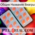 Общие Названия Виагры 27